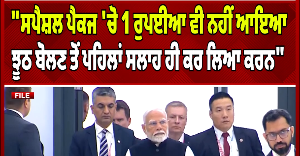 विशेष पैकेज के लिए एक भी रुपया नहीं आया