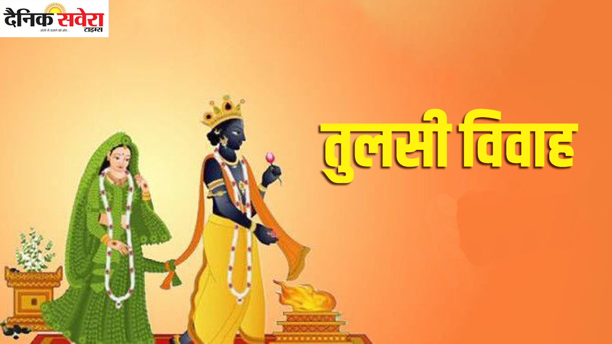 Tulsi Vivah 2025: तुलसी विवाह आज, जानें विधि-विधान… शुभ मुहूर्त में ऐसे करें पूजा