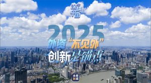 2025: चीन में विदेशी निवेश नवाचार पर केंद्रित, विश्वास मजबूत