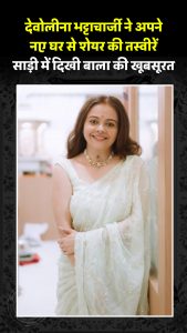 देवोलीना भट्टाचार्जी ने अपने नए घर से शेयर की तस्वीरें, साड़ी में दिखी बाला की खूबसूरत