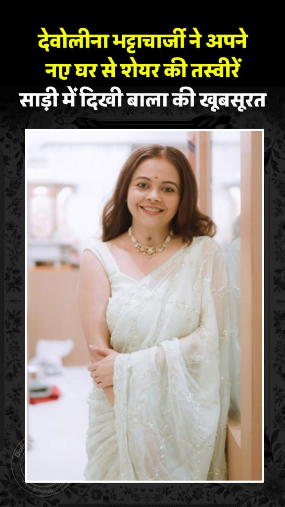 देवोलीना भट्टाचार्जी ने अपने नए घर से शेयर की तस्वीरें, साड़ी में दिखी बाला की खूबसूरत