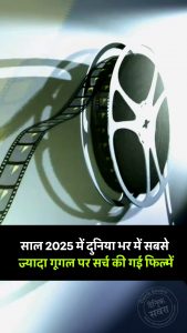 साल 2025 में दुनिया भर में सबसे ज्यादा गूगल पर सर्च की गई फिल्में