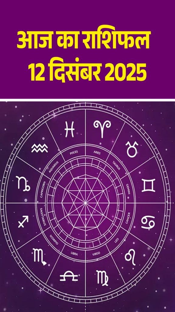 Today's horoscope 12 Dec 2025