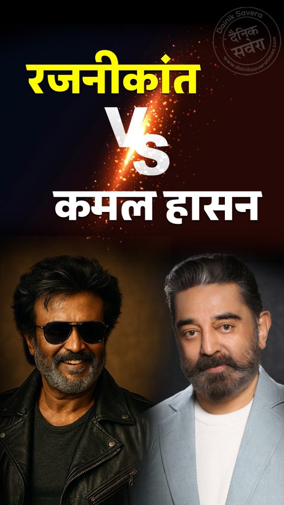 Rajinikanth vs Kamal Haasan