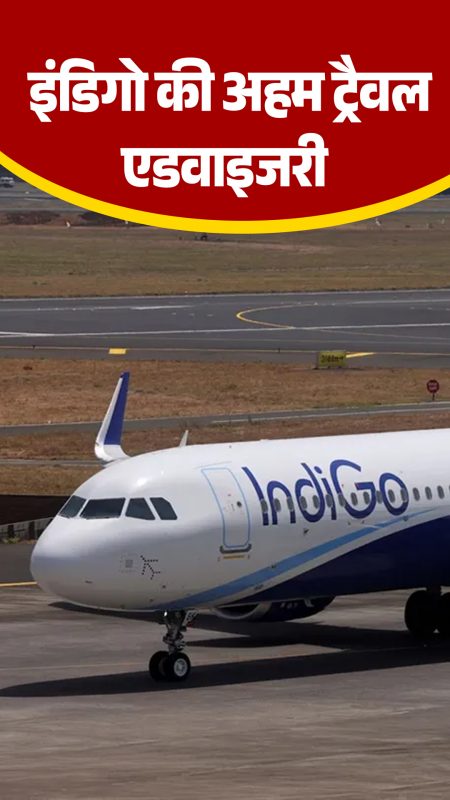 IndiGo की अहम ट्रैवल एडवाइजरी