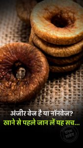 अंजीर वेज है या नॉनवेज? खाने से पहले जान लें यह सच…