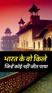 भारत के वो किले, जिन्हें कोई नहीं जीत पाया