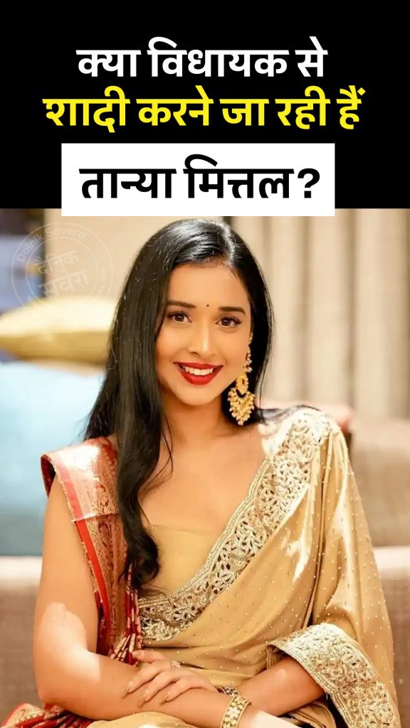 Is Tanya Mittal going to marry an MLA?