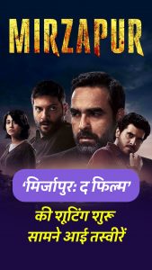 ‘मिर्जापुर: द फिल्म’ की शूटिंग शुरू, सामने आई तस्वीरें