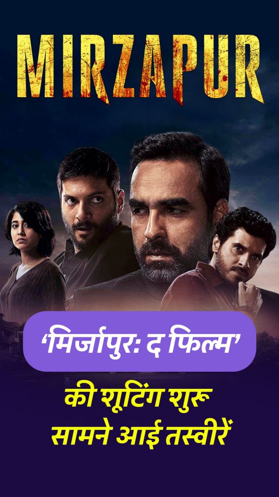 Mirzapur The Film shooting Start