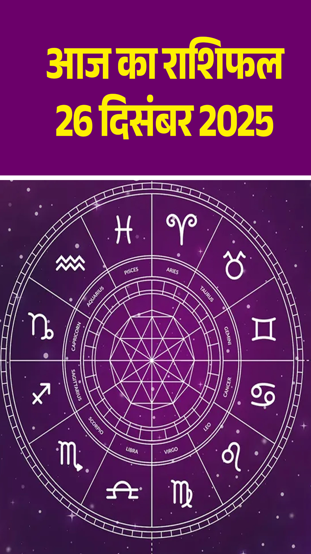आज का राशिफल 26 दिसंबर 2025