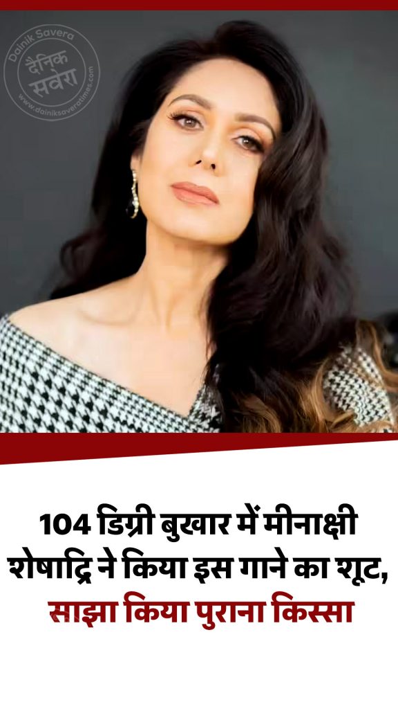 Meenakshi Seshadri shot this song104-degree fever