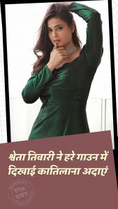 श्वेता तिवारी ने हरे गाउन में दिखाई कातिलाना अदाएं
