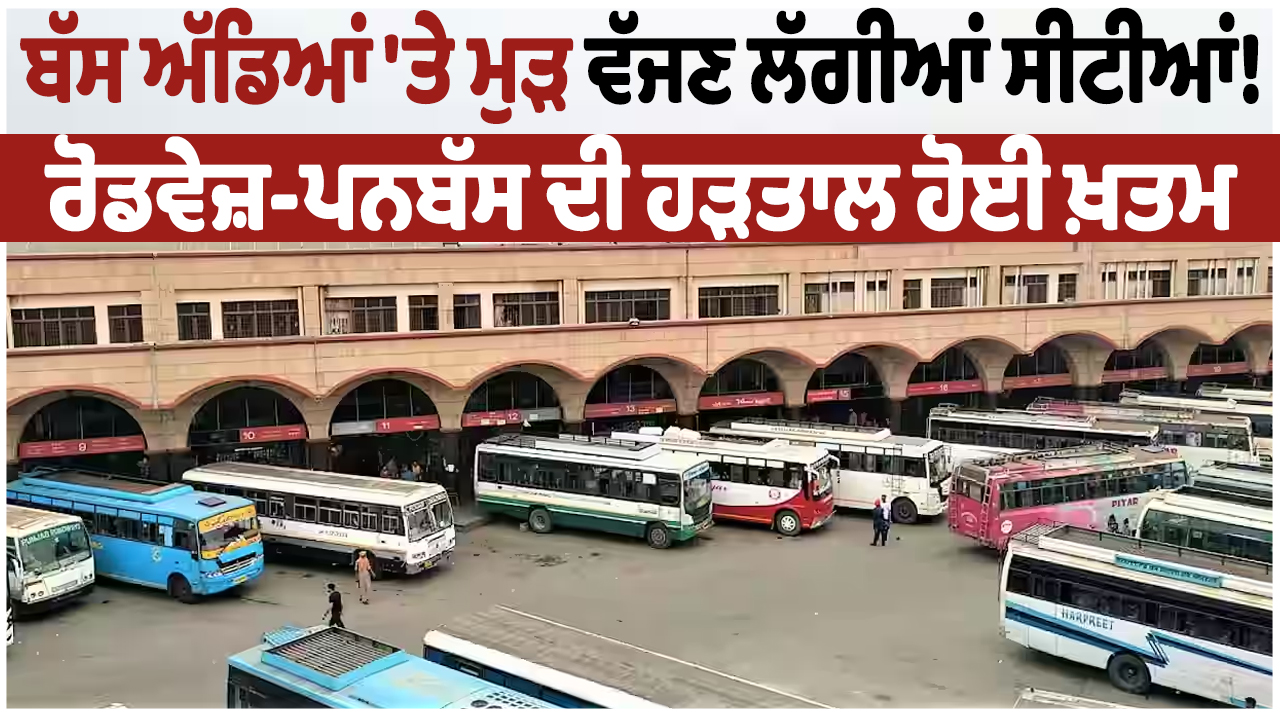 बस अड्डों पर फिर बजने लगी सीटी, रोडवेज-पनबस की हड़ताल खत्म