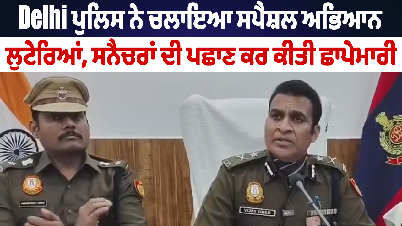 दिल्ली पुलिस ने चलाया विशेष अभियान