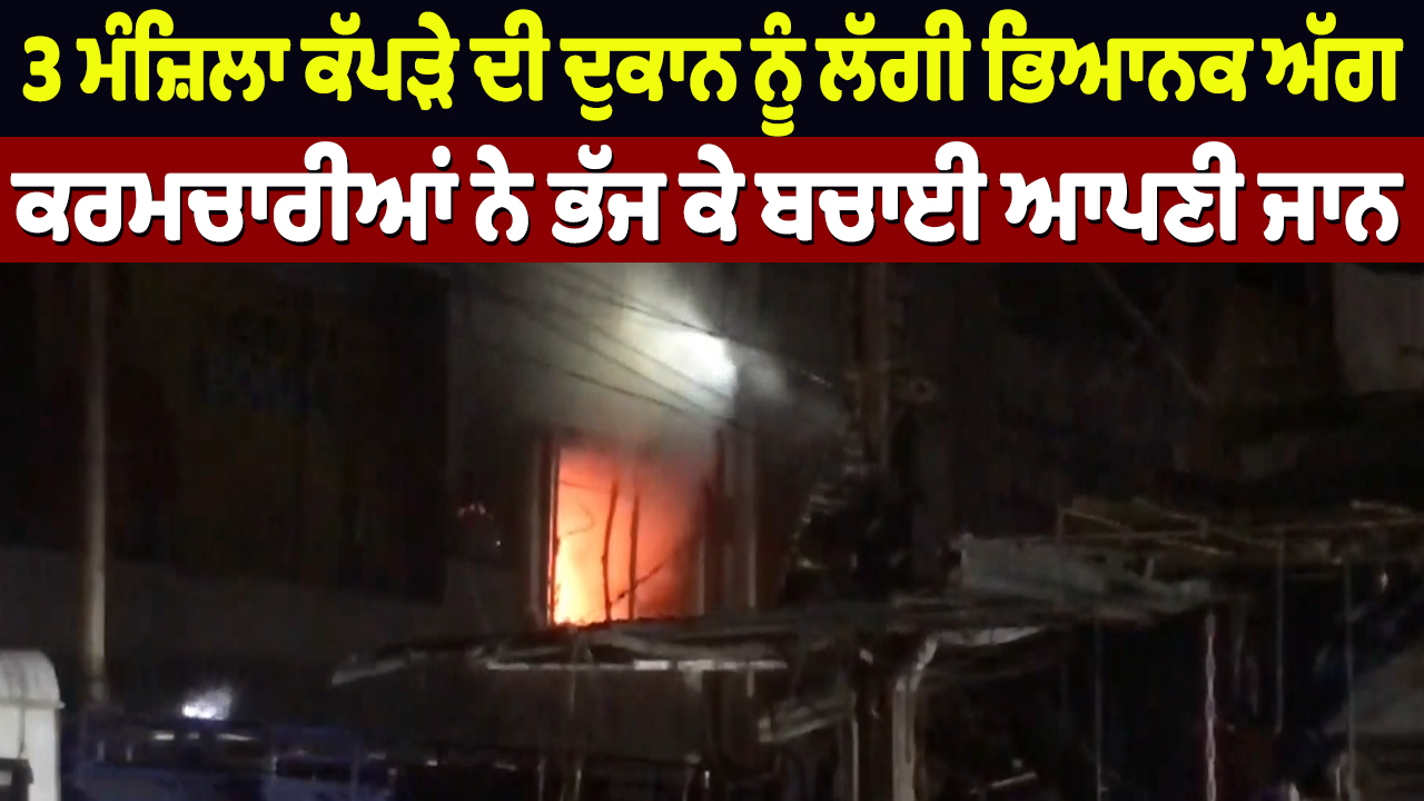 3 मंजिला कपड़े की दुकान में लगी भीषण आग, कर्मचारी जान बचाकर भागे