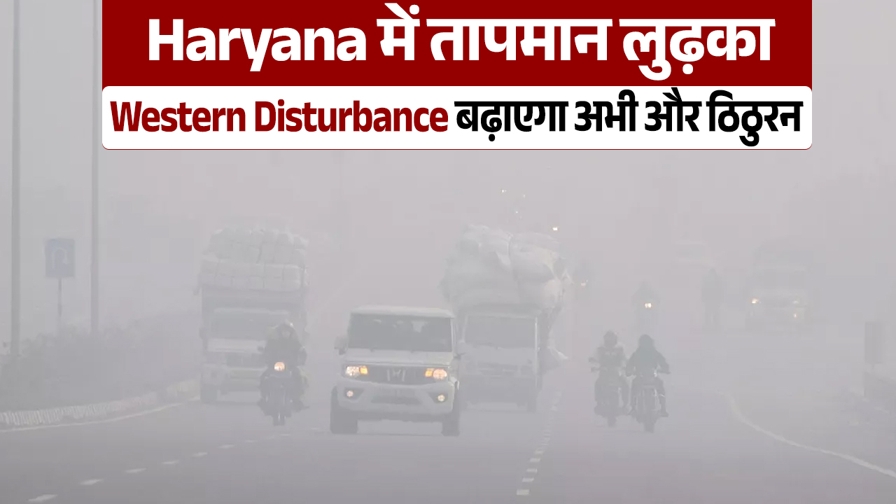 हरियाणा में तापमान में गिरावट, पश्चिमी विक्षोभ से बढ़ेगी ठंड