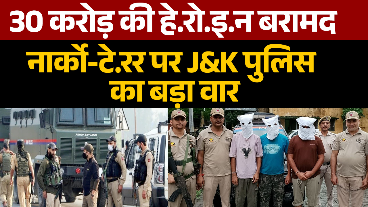 Pakistan से जुड़े अंतरराष्ट्रीय ड्रग रैकेट का भंडाफोड़, J&K पुलिस ने बरामद की 30 करोड़ की हेरोइन