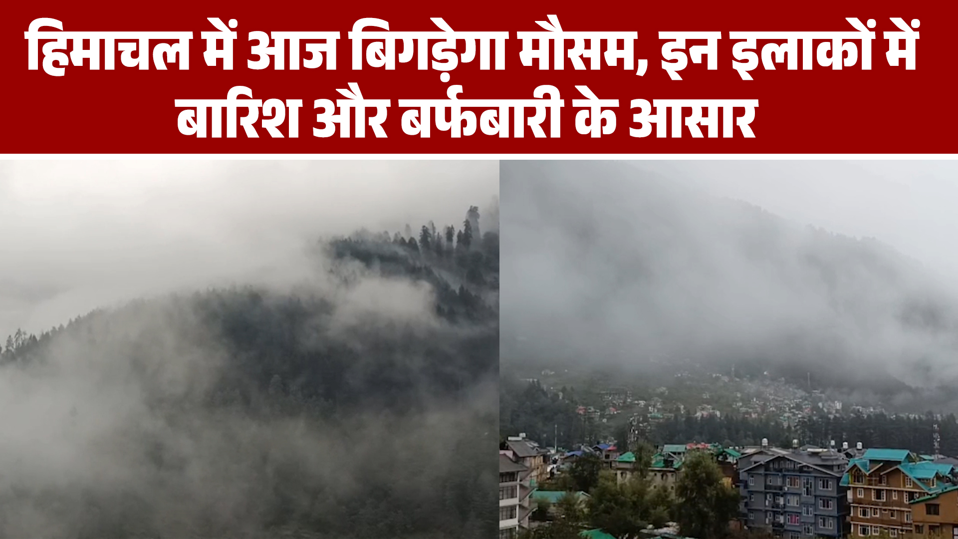 हिमाचल में आज बिगड़ेगा मौसम