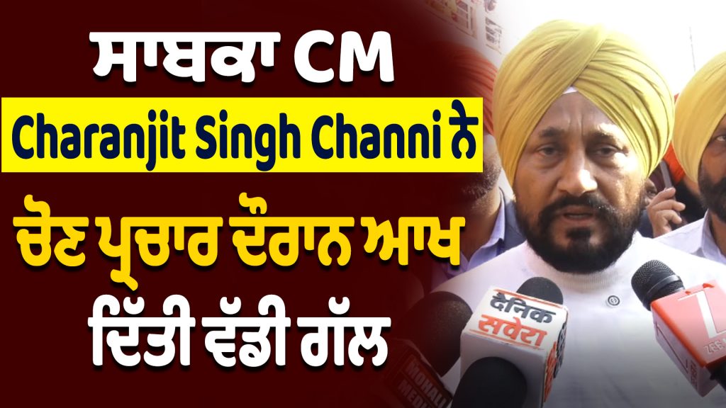 Former CM Charanjit Singh Channi said a big thing during the election campaign