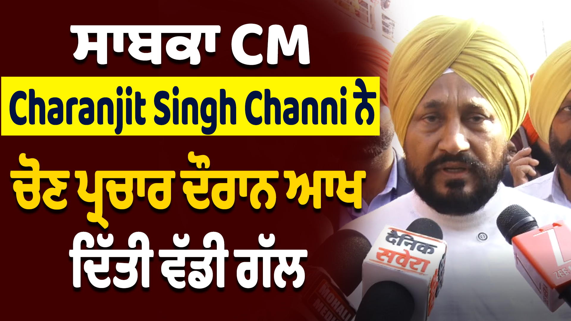 ਸਾਬਕਾ CM Charanjit Singh Channi ਨੇ ਚੋਣ ਪ੍ਰਚਾਰ ਦੌਰਾਨ ਆਖ ਦਿੱਤੀ ਵੱਡੀ ਗੱਲ