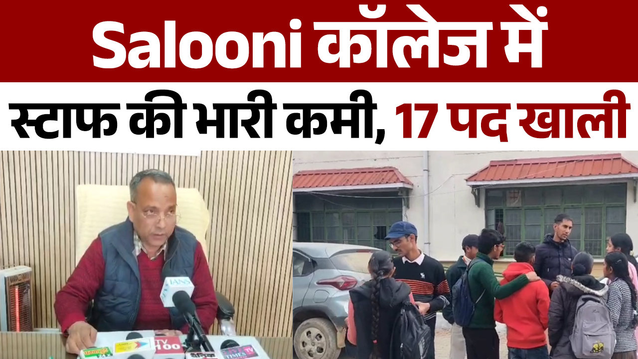 Salooni कॉलेज में स्टाफ की भारी कमी
