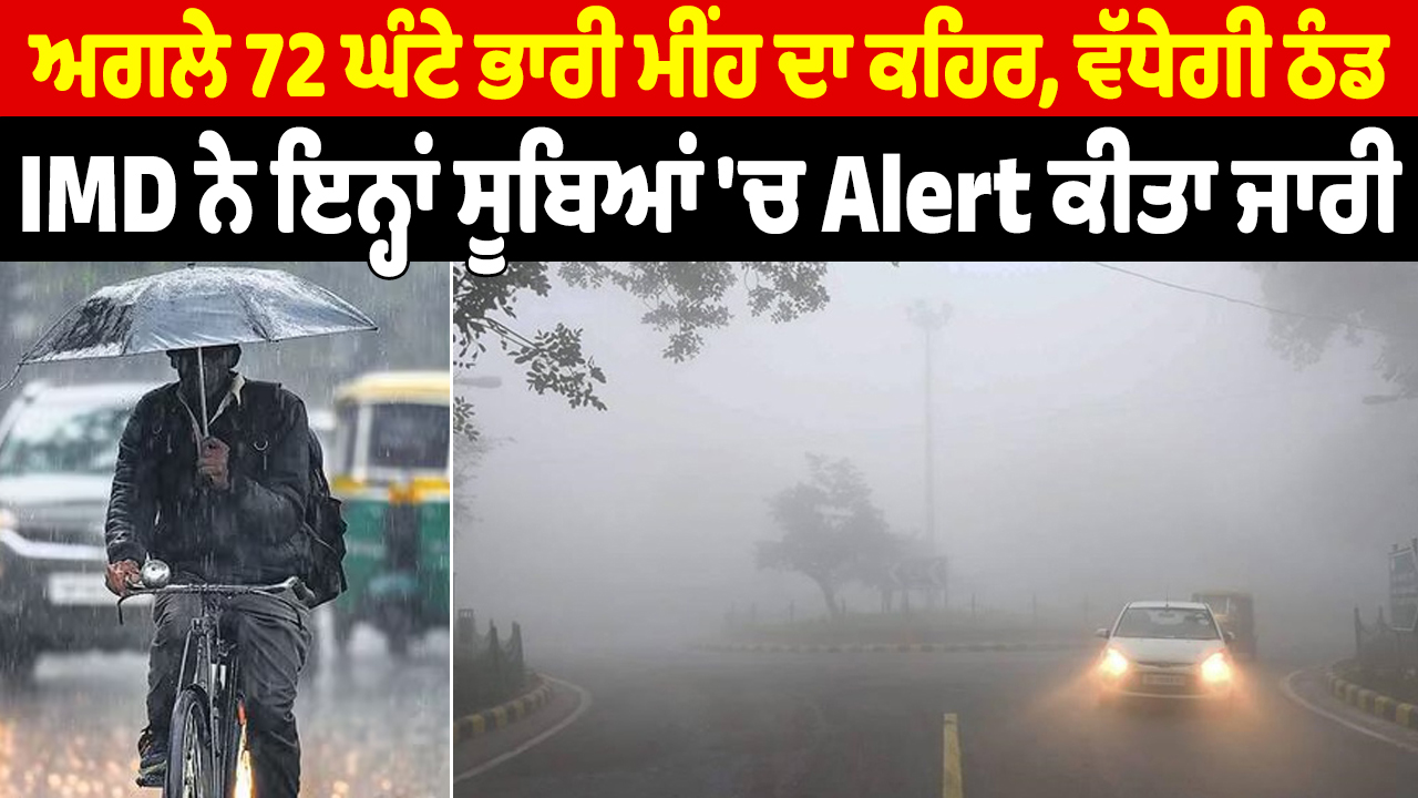 अगले 72 घंटों में भारी बारिश की संभावना, ठंड बढ़ेगी