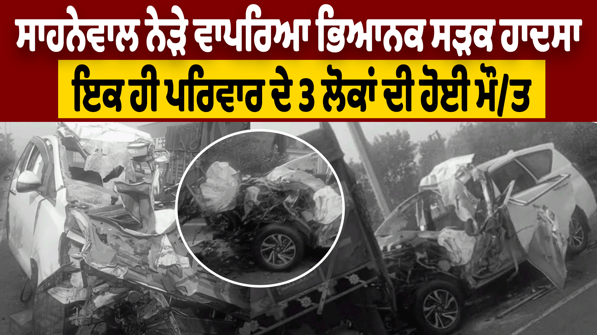 साहनेवाल के पास हुआ भयानक सड़क हादसा