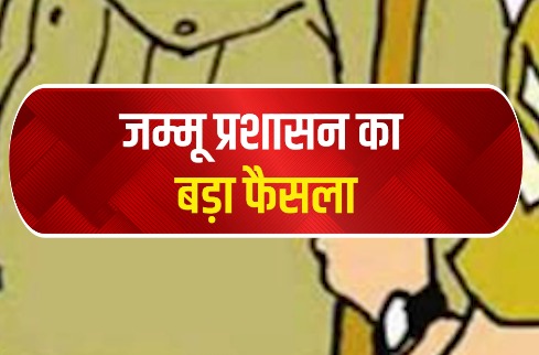 जम्मू प्रशासन का बड़ा फैसला, किरायेदार और नौकर का पुलिस वेरिफिकेशन अनिवार्य, उल्लंघन