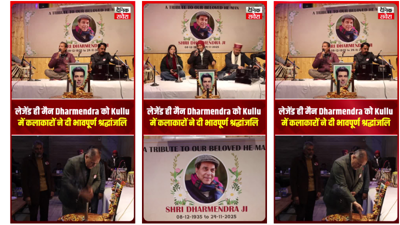 लेजेंड ही मैन Dharmendra को Kullu में कलाकारों ने दी भावपूर्ण श्रद्धांजलि