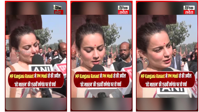 MP Kangana Ranaut ने PM Modi से की अपील ‘वंदे मातरम’ की 150वीं वर्षगांठ पर हो चर्चा