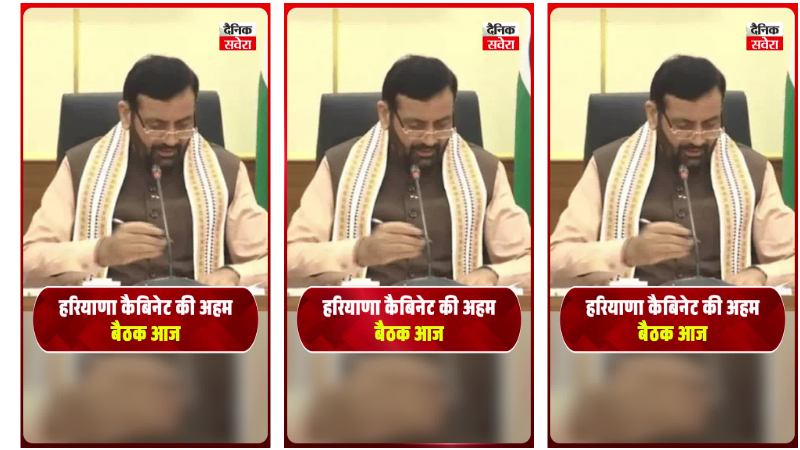हरियाणा कैबिनेट की अहम बैठक आज