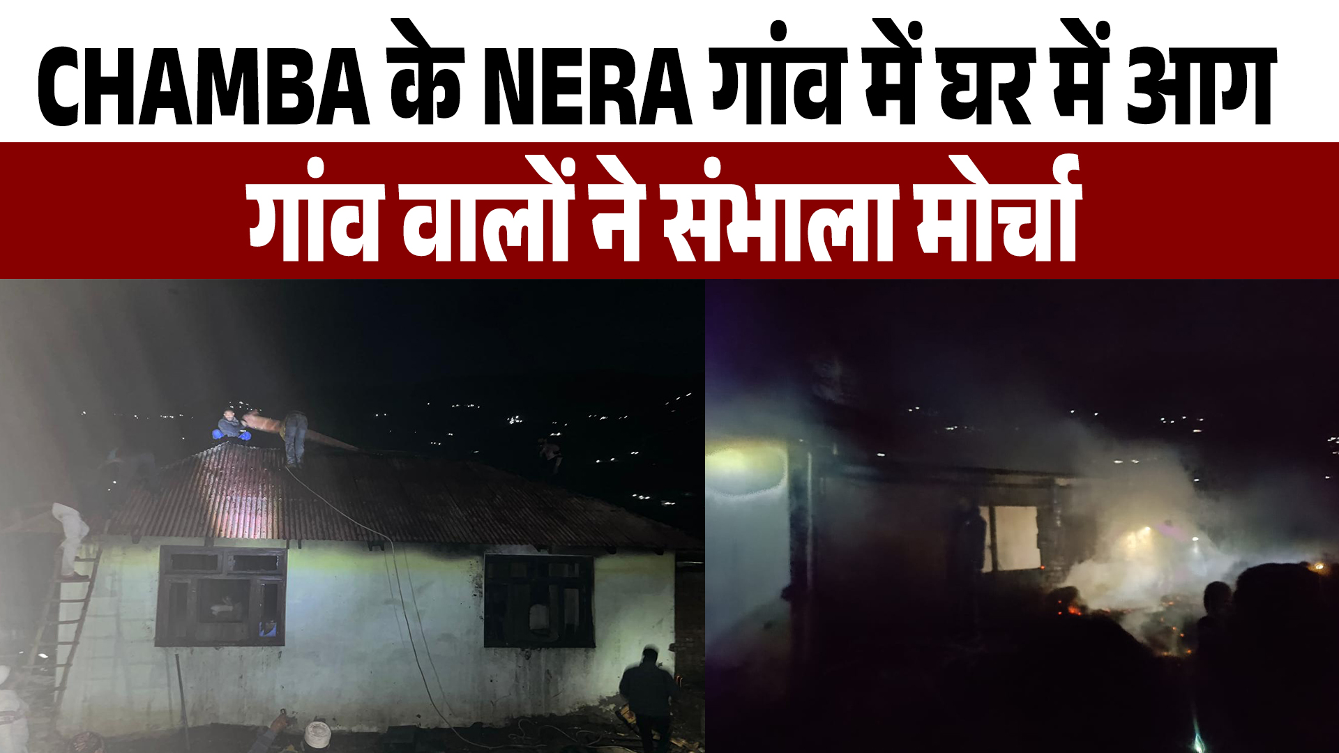 Chamba के Nera गांव में घर में आग