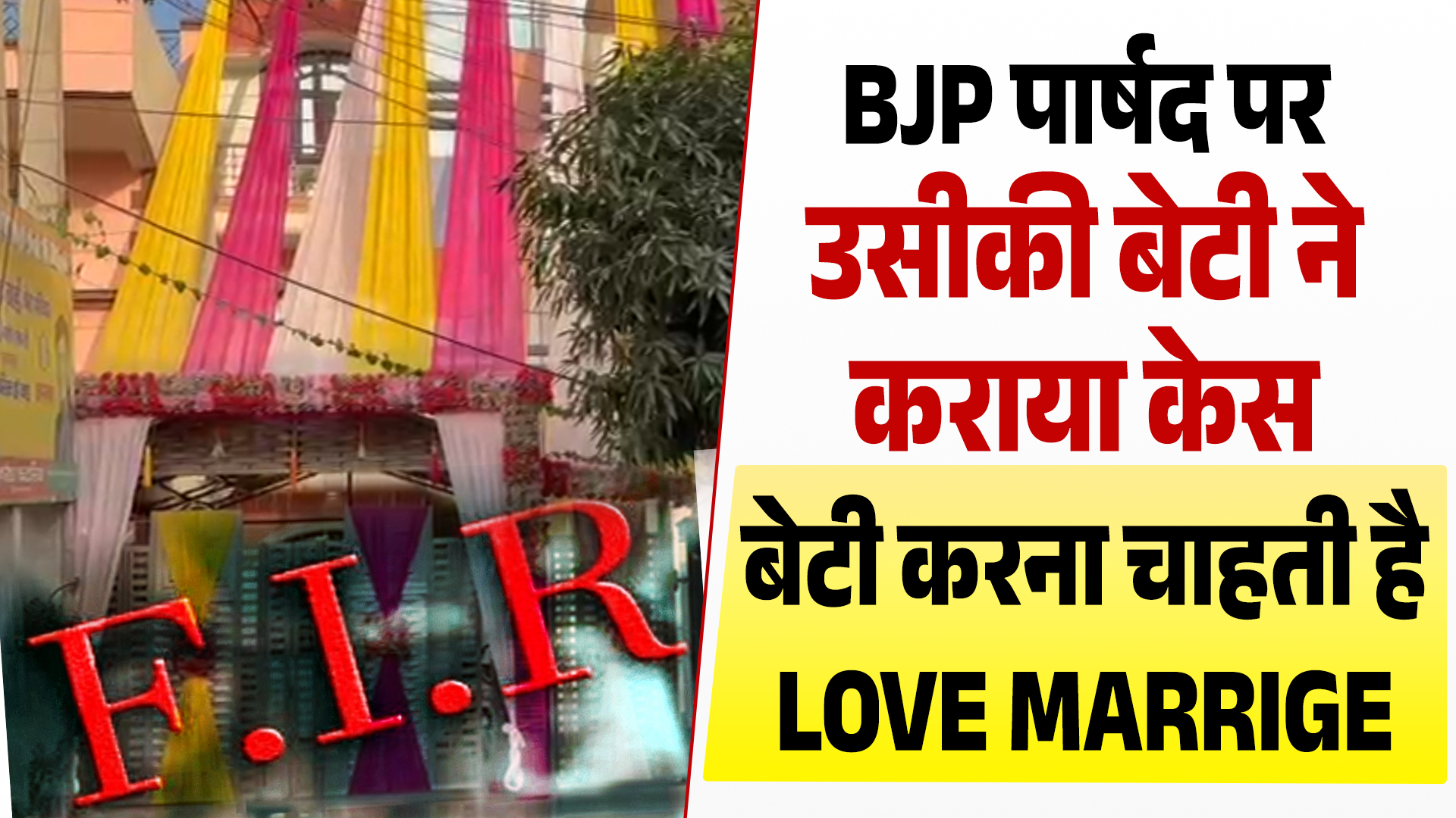 Gurugram में BJP पार्षद पर बेटी ने कराया केस, लव मैरिज का मामला