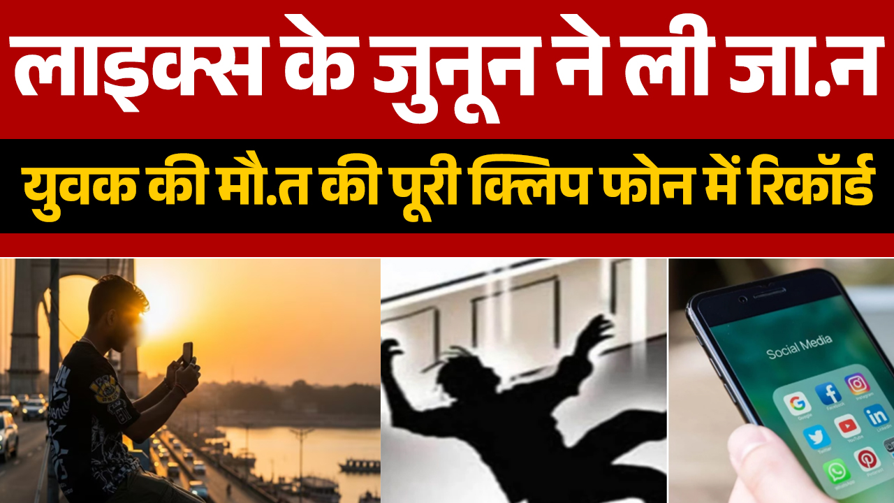 MP में रील का खतरनाक जुनून