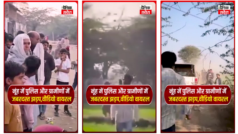 नूंह में पुलिस और ग्रामीणों में जबरदस्त झड़प, वीडियो वायरल