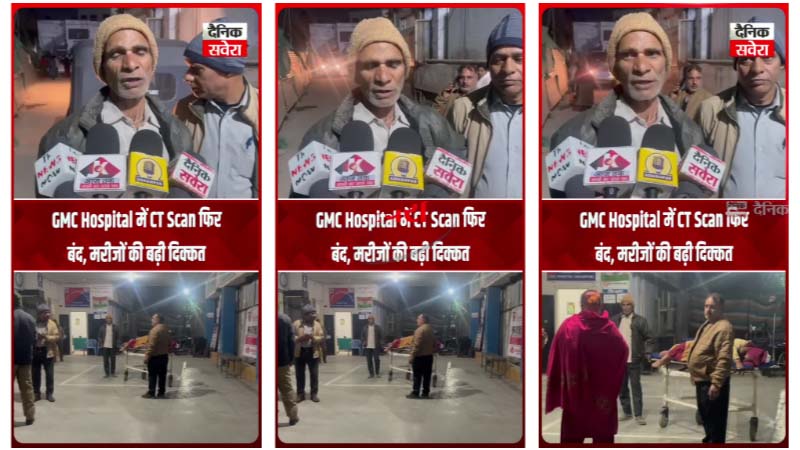 GMC Hospital में CT Scan फिर बंद, मरीजों की बढ़ी दिक्कत