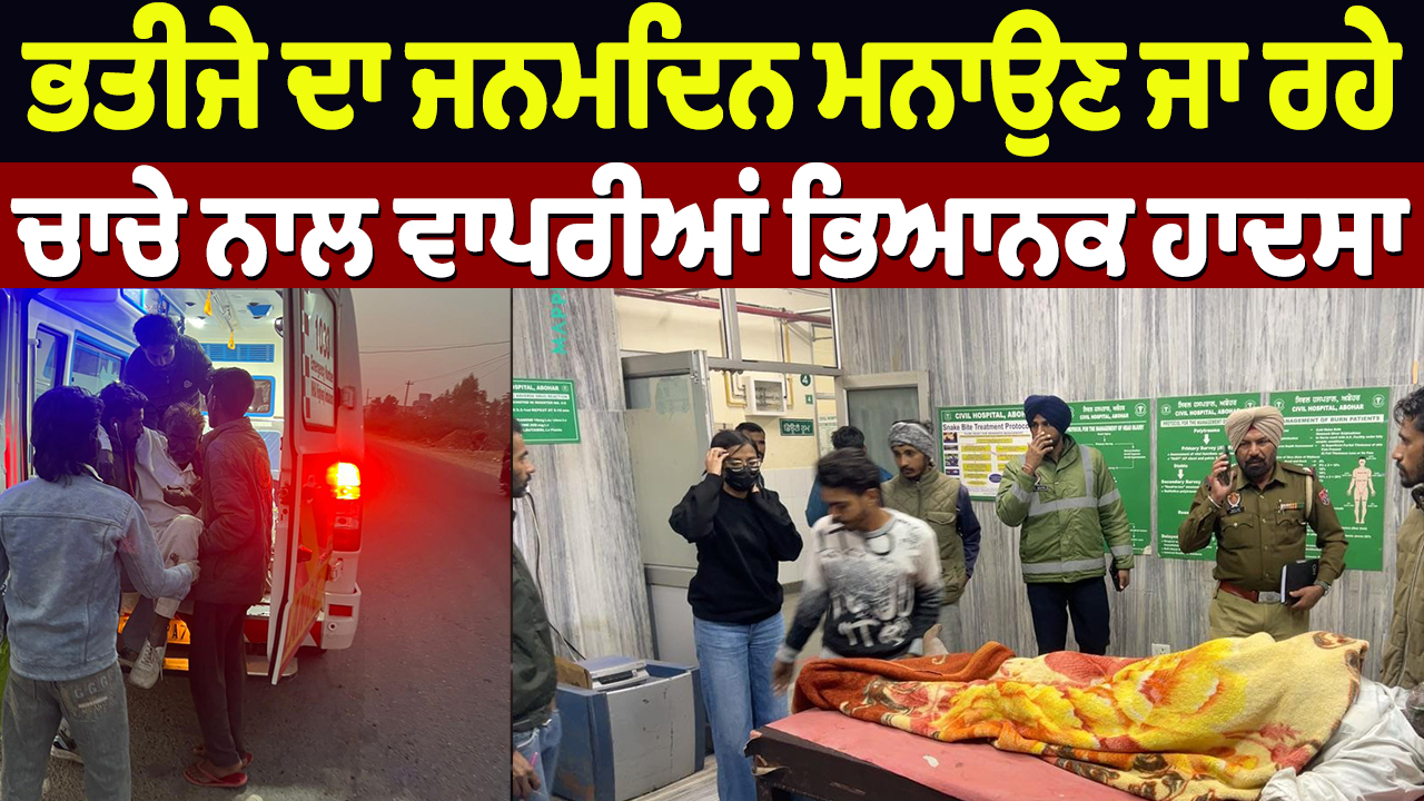 भतीजे का जन्मदिन मनाने जा रहे चाचा के साथ भयानक हादसा