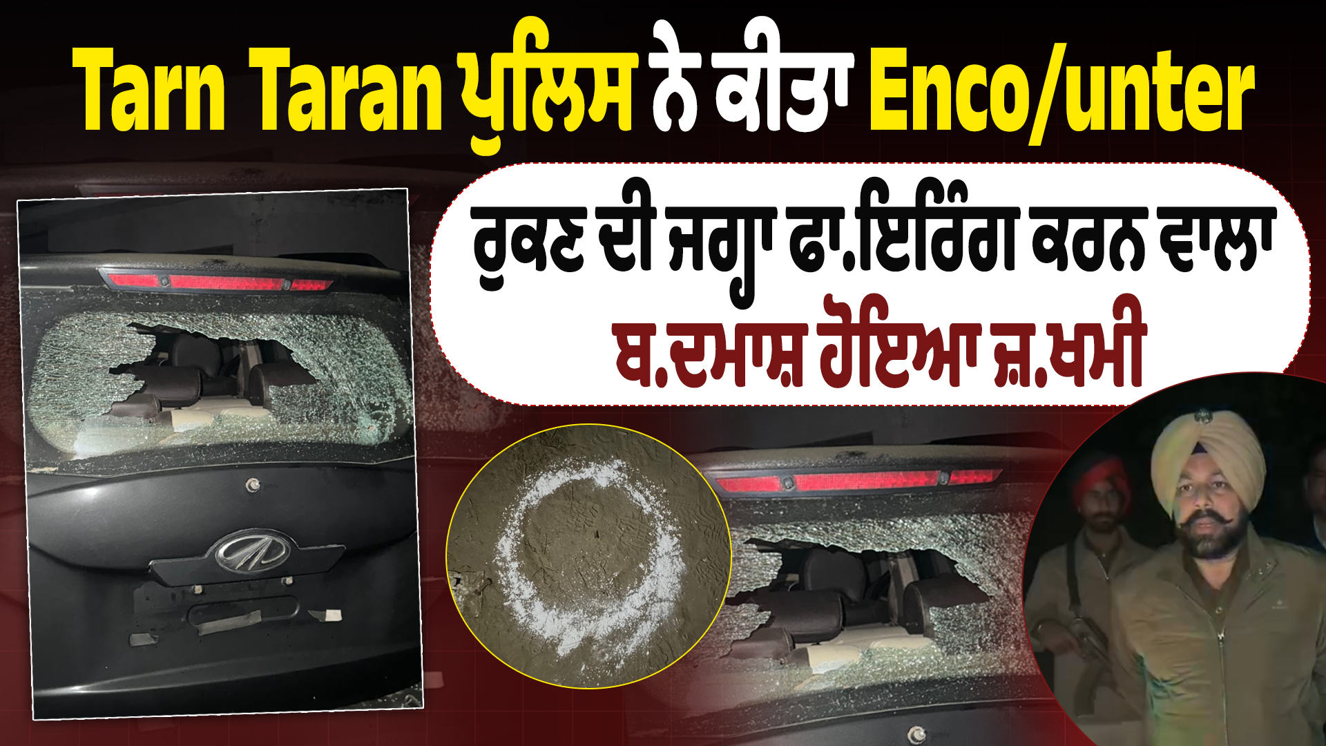 तरनतारन पुलिस से मुठभेड़, रुकने की बजाय फायरिंग करने पर बदमाश घायल