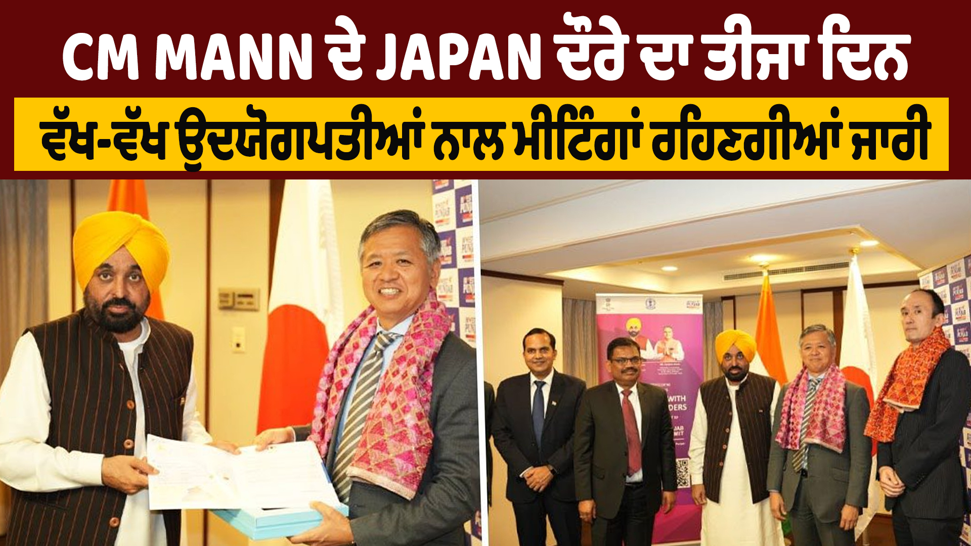 CM Mann के जापान दौरे का तीसरा दिन, विभिन्न उद्योगपतियों के साथ बैठकें जारी