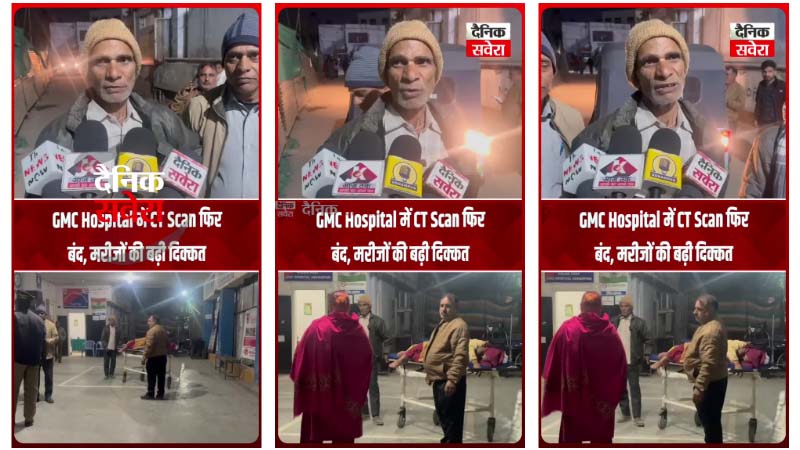 GMC Hospital में CT Scan फिर बंद, मरीजों की बढ़ी दिक्कत