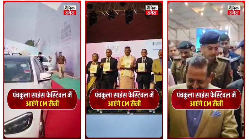 पंचकूला साइंस फेस्टिवल में आएंगे CM सैनी