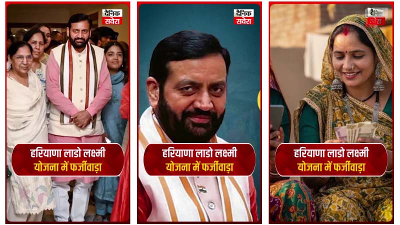 हरियाणा लाडो लक्ष्मी योजना में फर्जीवाड़ा