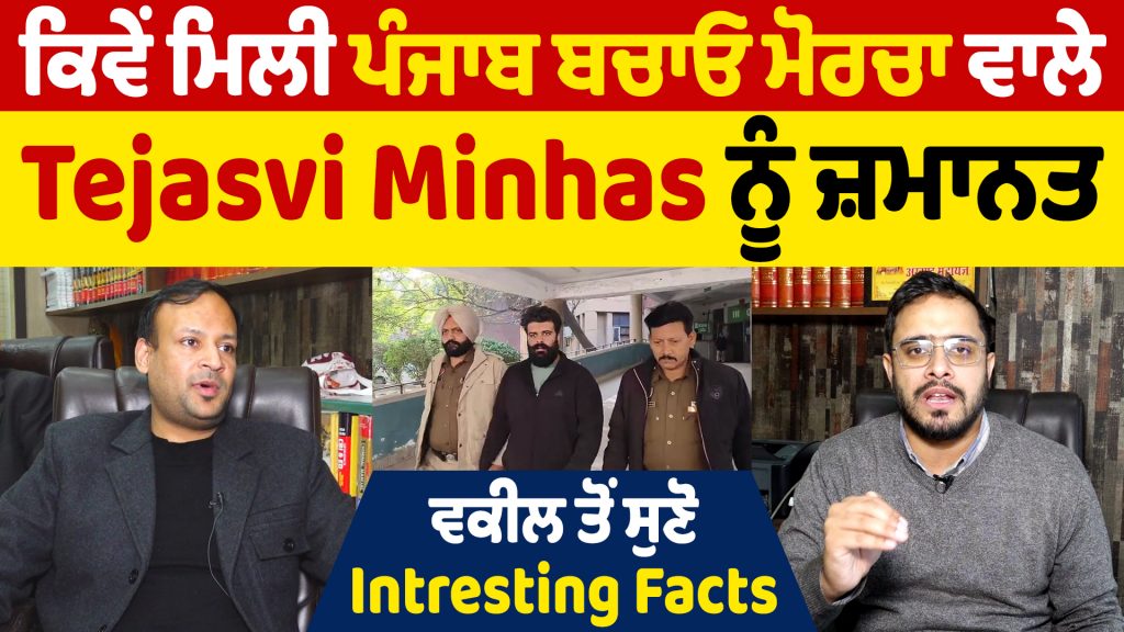 Tejasvi Minhas of Punjab Bachao Morcha get bail