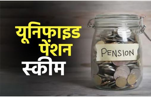 हरियाणा ने यूनिफाइड पेंशन स्कीम के तहत कर्मचारियों को मिलेगा ‘रिटायरमेंट और डेथ ग्रेच्युटी’ का फायदा