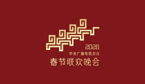 चाइना मीडिया ग्रुप ने जारी किया 2026 स्प्रिंग फेस्टिवल गाला का थीम और लोगो