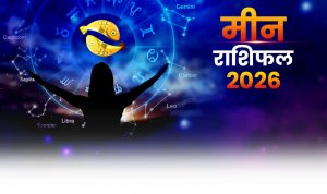 Meen Yearly Horoscope 2026: मीन राशि वालों की शादी और करियर के नए दरवाजे खुलेंगे, पढ़ें पूरा वार्षिक राशिफल