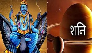 Saturday Remedies: साल के अंतिम शनिवार पर बन रहा शुभ संयोग, ये उपाय करने से बदल जायेगी किस्मत