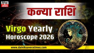 Virgo Yearly Horoscope 2026 : मेहनत का मिलेगा फल, बरसेगा धन, पढ़ें कैसा रहेगा कन्या राशि के लिए नया साल