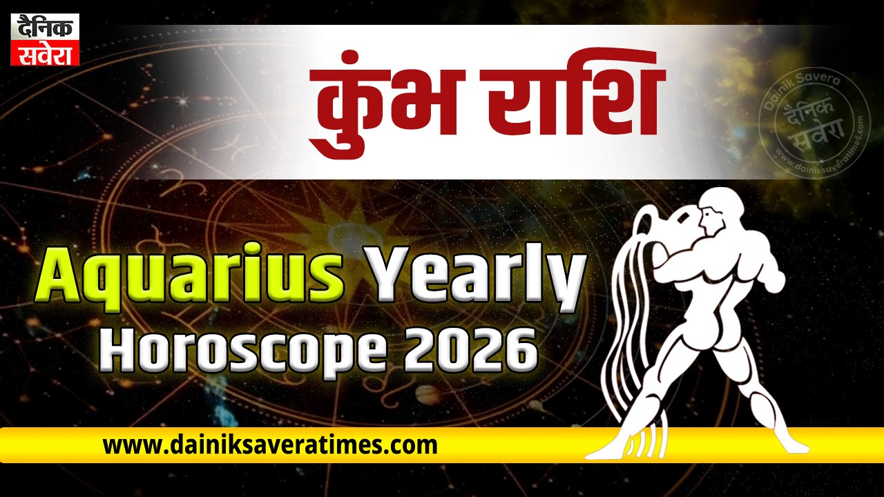 Aquarius Horoscope 2026: इस राशि के जातकों के लिए 2026 रहेगा भाग्यशाली, पढ़ें कुंभ का वार्षिक राशिफल